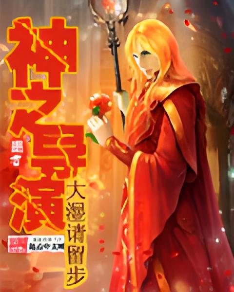 神之導演 神之導演