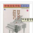 中央音樂學院鋼琴考級教程5