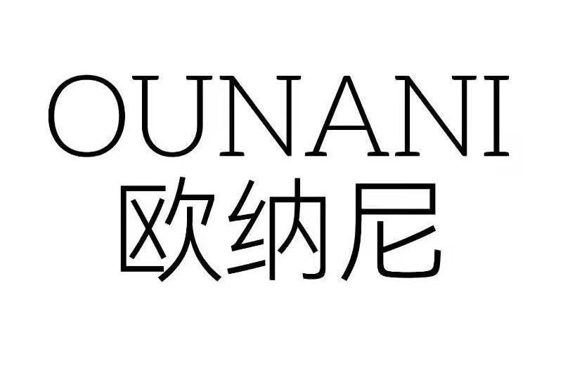 歐納尼 歐納尼