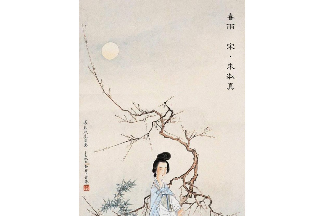 喜雨(宋代女詩人朱淑真詩作) 喜雨(宋代女詩人朱淑真詩作)