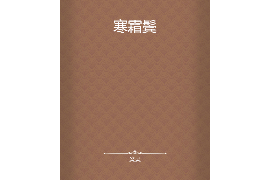 寒霜鬢