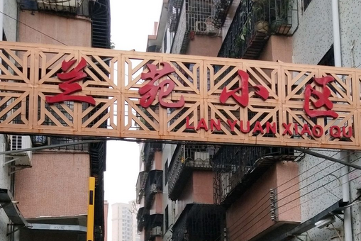 蘭苑小區(佛山市蘭苑小區) 蘭苑小區(佛山市蘭苑小區)