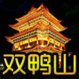 雙鴨山吧 雙鴨山吧