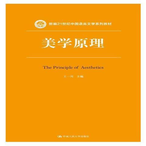 美學原理(2015年中國人民大學出版社出版的圖書) 美學原理(2015年中國人民大學出版社出版的圖書)