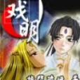 戲明(指間的煙創作的網路小說) 戲明(指間的煙創作的網路小說)