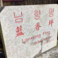 藍香坪 藍香坪