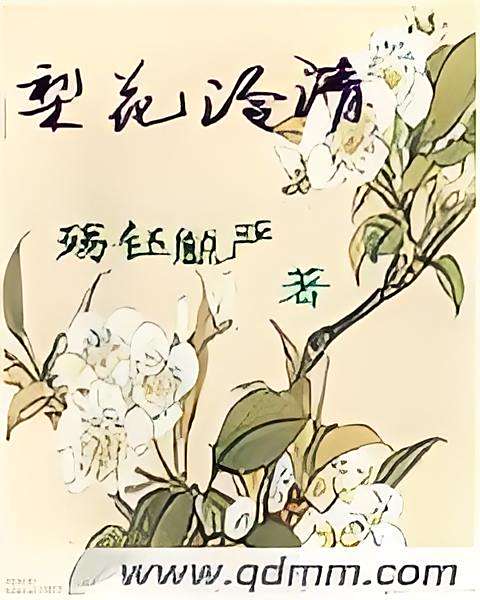 梨花冷清 梨花冷清