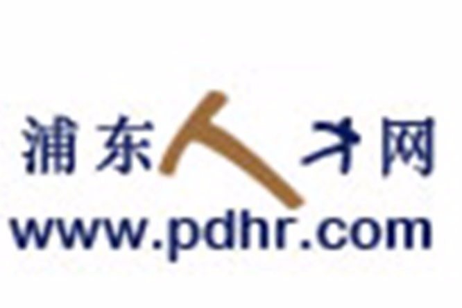 浦東人才網 浦東人才網