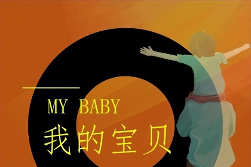 我的寶貝(郭鎬鳴演唱歌曲) 我的寶貝(郭鎬鳴演唱歌曲)