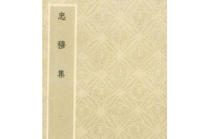 忠穆集 忠穆集