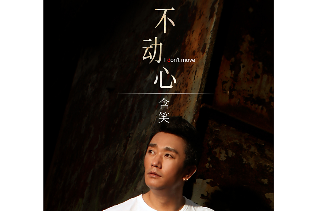 不動心(2021年含笑演唱的歌曲) 不動心(2021年含笑演唱的歌曲)