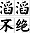 滔滔不絕(漢語成語) 滔滔不絕(漢語成語)