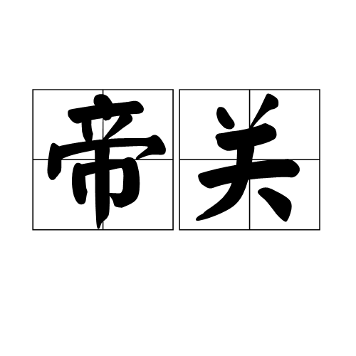 帝關