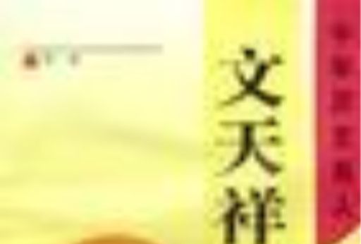 文天祥(1993年新蕾出版社出版的圖書) 文天祥(1993年新蕾出版社出版的圖書)