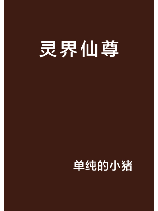 靈界仙尊 靈界仙尊