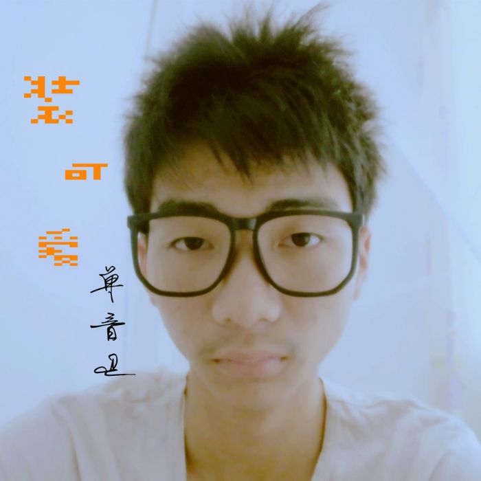 裝可愛(單音衛2013年發行的專輯) 裝可愛(單音衛2013年發行的專輯)