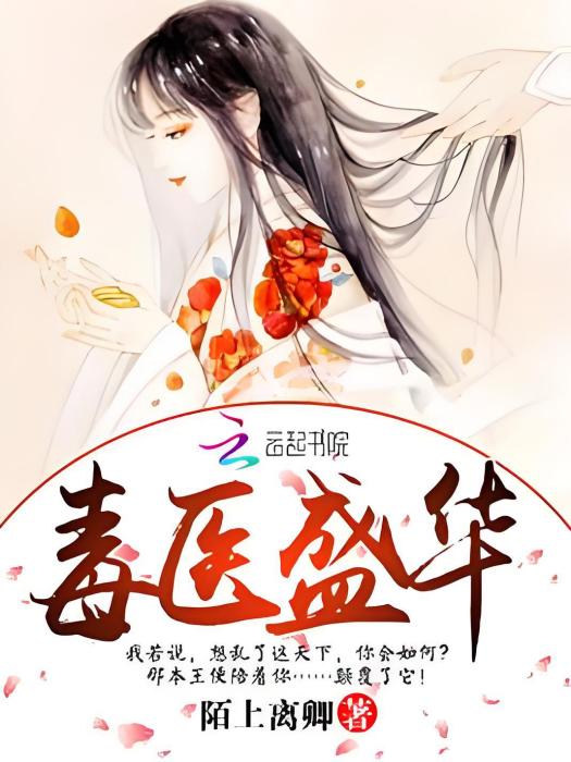 毒醫盛華