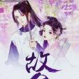 故兮(I抱寶創作的奇幻玄幻類網路小說) 故兮(I抱寶創作的奇幻玄幻類網路小說)