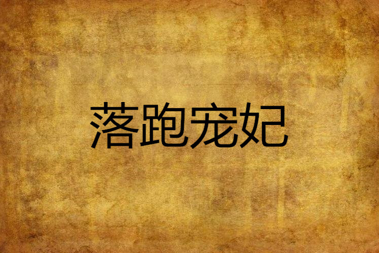落跑寵妃 落跑寵妃