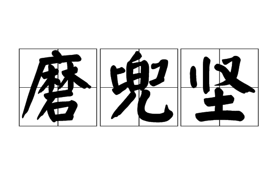 磨兜堅 磨兜堅