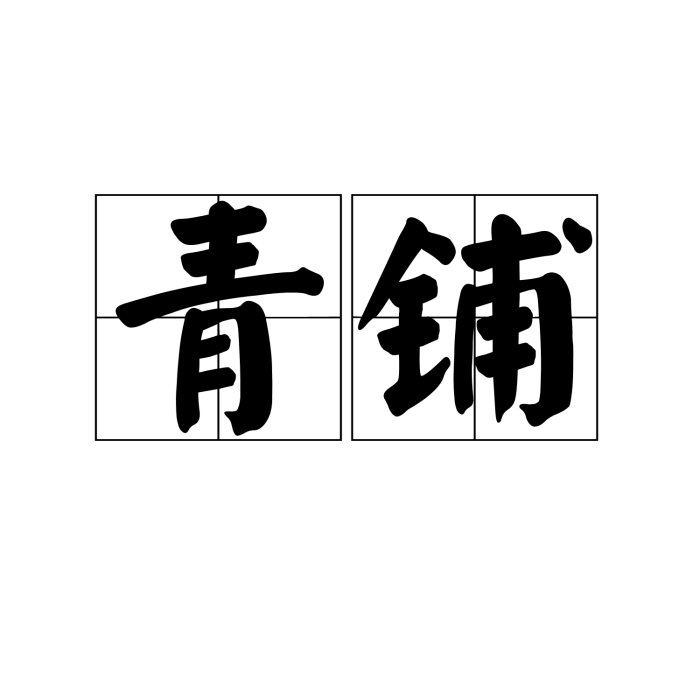 青鋪