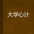 大學心計