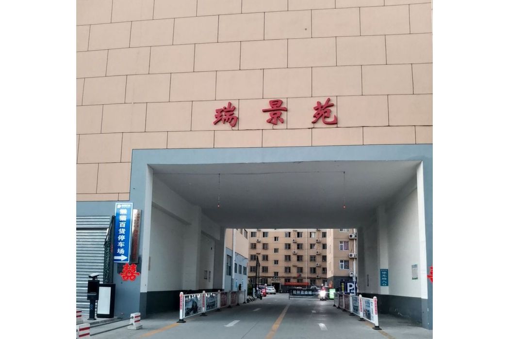 瑞景苑(長沙市雨花城市建設投資有限責任公司開發的普通住宅小區) 瑞景苑(長沙市雨花城市建設投資有限責任公司開發的普通住宅小區)