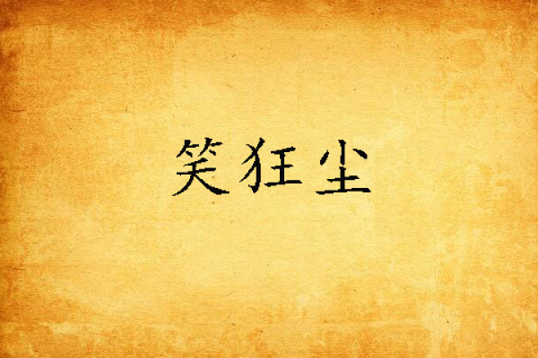笑狂塵