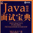 Java程式設計師面試寶典(電子工業出版社出版書籍)