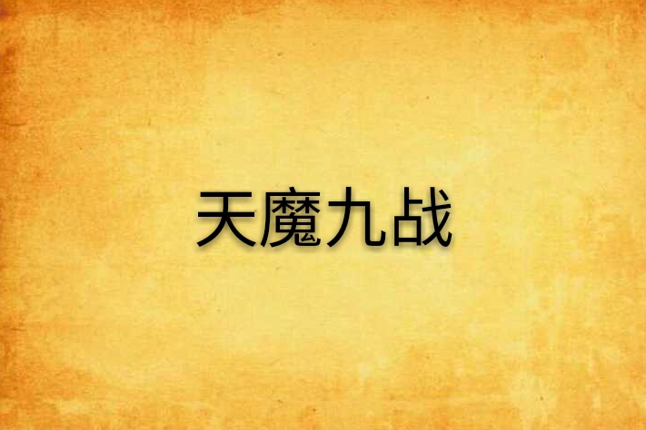 天魔九戰