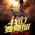 我們要修仙 我們要修仙
