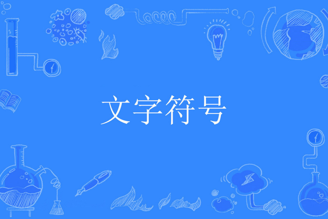 文字元號 文字元號
