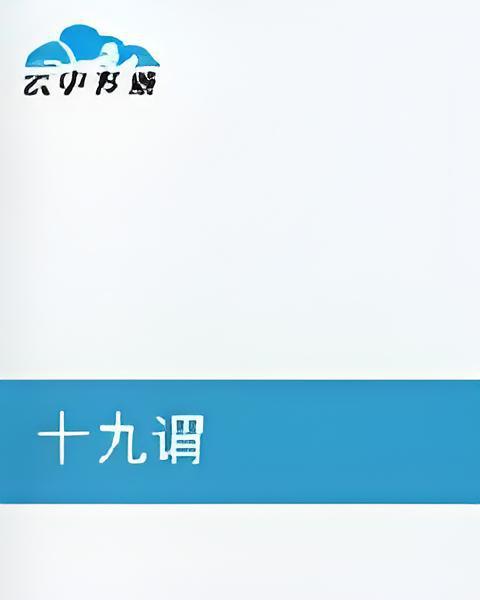 十九謂 十九謂