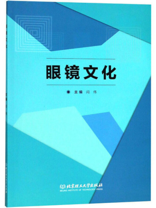 眼鏡文化 眼鏡文化