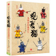 觀復貓:博物館的貓館長(觀復貓(2016年中信出版社出版的圖書)) 觀復貓:博物館的貓館長(觀復貓(2016年中信出版社出版的圖書))