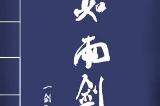 如雨劍 如雨劍