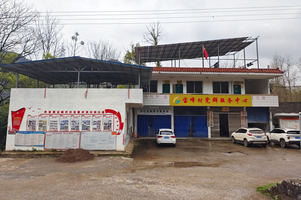 寶峰村(廣西壯族自治區桂林市興安縣界首鎮下轄村) 寶峰村(廣西壯族自治區桂林市興安縣界首鎮下轄村)