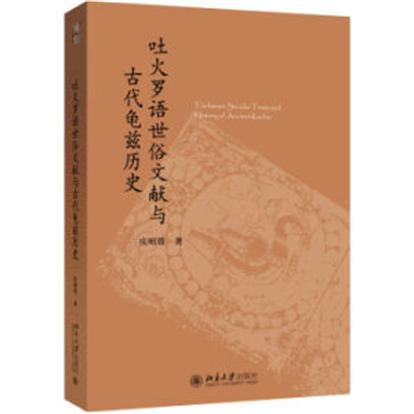 吐火羅語世俗文獻與古代龜茲歷史