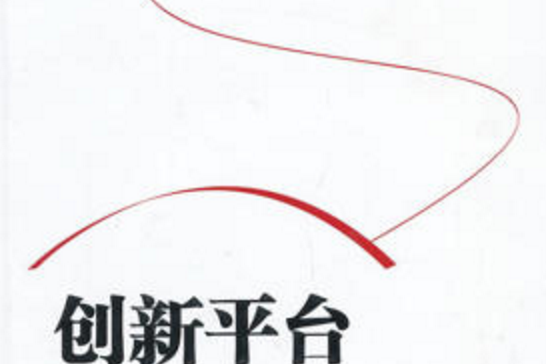 創新平台 創新平台