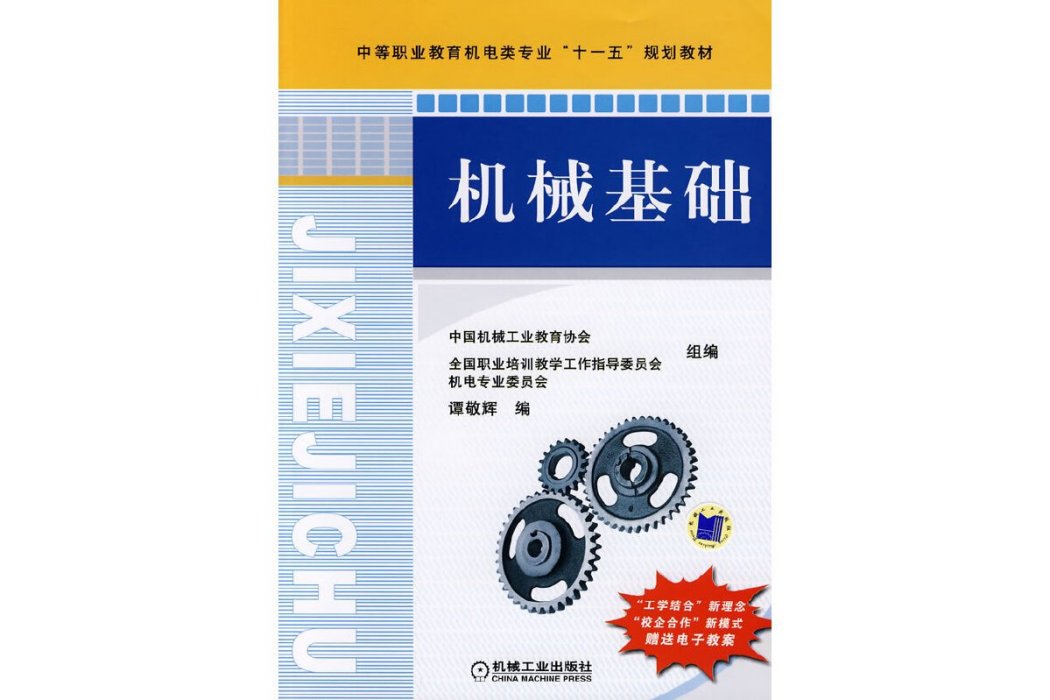 機械基礎(2019年機械工業出版社出版的圖書) 機械基礎(2019年機械工業出版社出版的圖書)