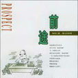 前途(溫世仁作品) 前途(溫世仁作品)