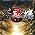 蒼天之墟 蒼天之墟
