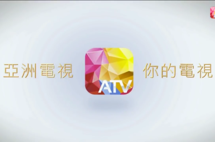 亞洲電視(ATV)