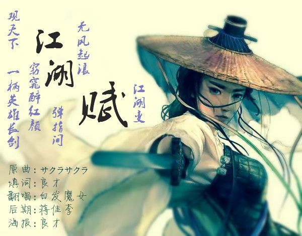 江湖賦 江湖賦