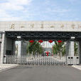 玉山中學 玉山中學