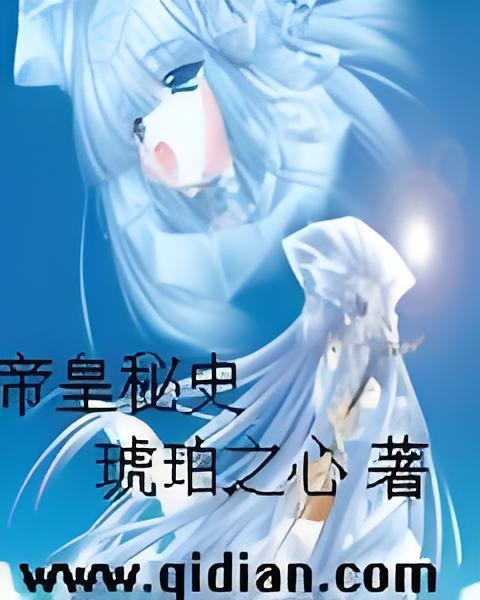 帝皇秘史