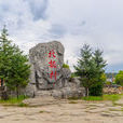 北極村(中國北極村)
