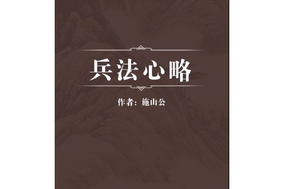 兵法心略 兵法心略