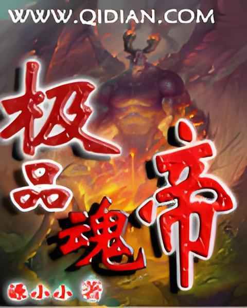 極品魂帝 極品魂帝