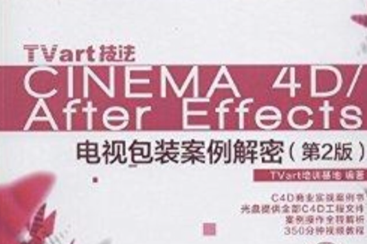TVart技法Cinema 4D/Aft TVart技法Cinema 4D/Aft